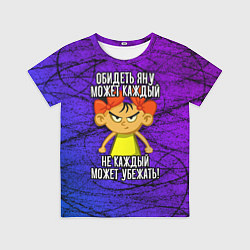 Футболка детская Обидеть Яну может каждый, не каждый может убежать, цвет: 3D-принт