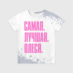 Футболка детская Надпись самая лучшая Олеся, цвет: 3D-принт