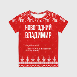 Футболка детская Новогодний Владимир: свитер с оленями, цвет: 3D-принт