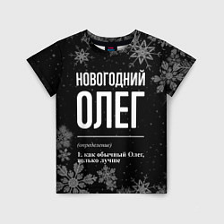 Футболка детская Новогодний Олег на темном фоне, цвет: 3D-принт