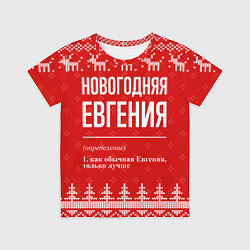 Футболка детская Новогодняя Евгения: свитер с оленями, цвет: 3D-принт