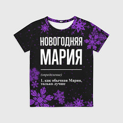 Футболка детская Новогодняя Мария на темном фоне, цвет: 3D-принт