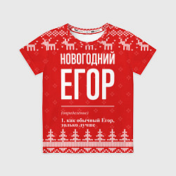Футболка детская Новогодний Егор: свитер с оленями, цвет: 3D-принт