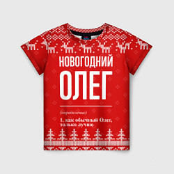 Футболка детская Новогодний Олег: свитер с оленями, цвет: 3D-принт