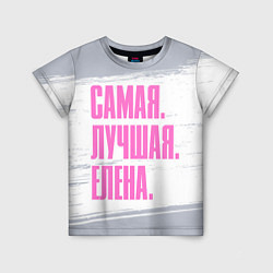 Футболка детская Надпись самая лучшая Елена, цвет: 3D-принт