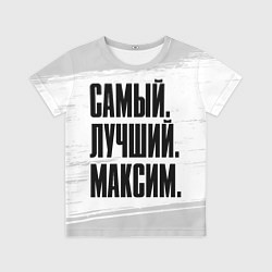 Футболка детская Надпись самый лучший Максим, цвет: 3D-принт