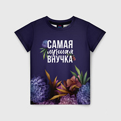 Футболка детская Самая лучшая внучка цветы, цвет: 3D-принт