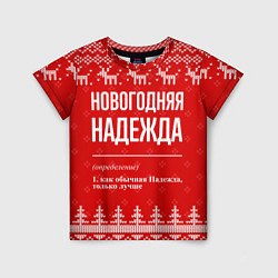 Футболка детская Новогодняя Надежда: свитер с оленями, цвет: 3D-принт