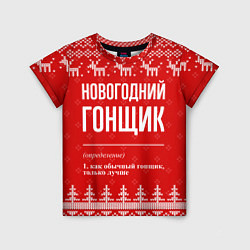 Футболка детская Новогодний гонщик: свитер с оленями, цвет: 3D-принт