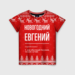 Детская футболка Новогодний Евгений: свитер с оленями