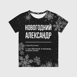 Футболка детская Новогодний Александр на темном фоне, цвет: 3D-принт