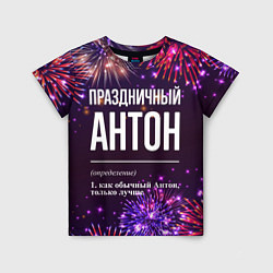 Футболка детская Праздничный Антон: фейерверк, цвет: 3D-принт