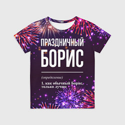 Футболка детская Праздничный Борис: фейерверк, цвет: 3D-принт