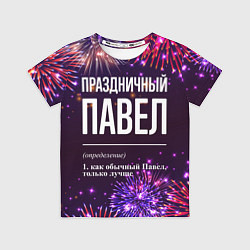 Футболка детская Праздничный Павел: фейерверк, цвет: 3D-принт