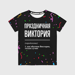 Футболка детская Праздничная Виктория конфетти, цвет: 3D-принт