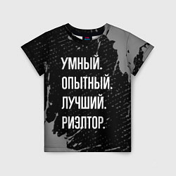 Футболка детская Умный, опытный, лучший: риэлтор, цвет: 3D-принт