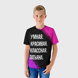 Футболка детская Умная, красивая, классная: Татьяна, цвет: 3D-принт — фото 2