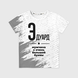 Футболка детская Эдуард мужчина ну с очень большой буквы, цвет: 3D-принт