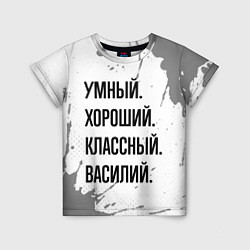 Футболка детская Умный, хороший и классный: Василий, цвет: 3D-принт