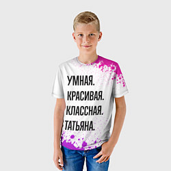 Футболка детская Умная, красивая и классная: Татьяна, цвет: 3D-принт — фото 2