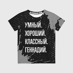Футболка детская Умный, хороший, классный: Геннадий, цвет: 3D-принт