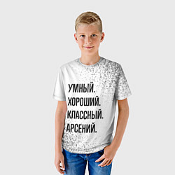 Футболка детская Умный, хороший и классный: Арсений, цвет: 3D-принт — фото 2