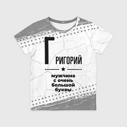 Футболка детская Григорий мужчина ну с очень большой буквы, цвет: 3D-принт