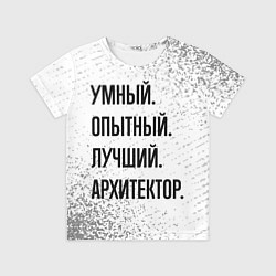 Футболка детская Умный, опытный и лучший: архитектор, цвет: 3D-принт