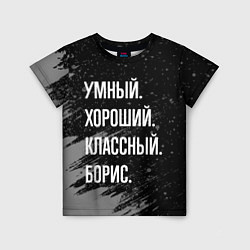 Футболка детская Умный хороший классный: Борис, цвет: 3D-принт