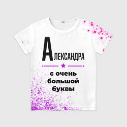 Футболка детская Александра ну с очень большой буквы, цвет: 3D-принт