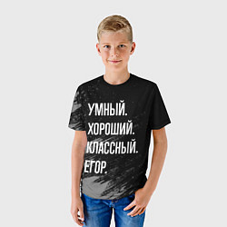 Футболка детская Умный хороший классный: Егор, цвет: 3D-принт — фото 2