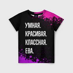 Футболка детская Умная, красивая классная: Ева, цвет: 3D-принт
