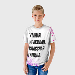 Футболка детская Умная, красивая и классная: Галина, цвет: 3D-принт — фото 2