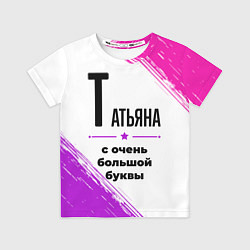 Футболка детская Татьяна ну с очень большой буквы, цвет: 3D-принт