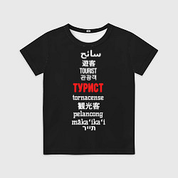 Детская футболка Турист на разных языках - tourist in different lan
