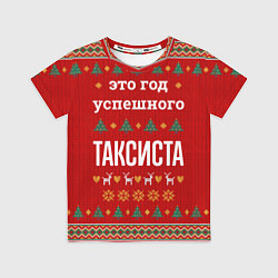Футболка детская Это год успешного Таксиста, цвет: 3D-принт