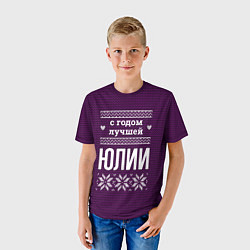 Футболка детская С годом лучшей Юлии, цвет: 3D-принт — фото 2
