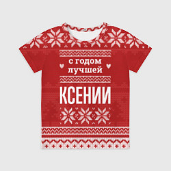 Футболка детская С годом лучшей Ксении с оленями, цвет: 3D-принт