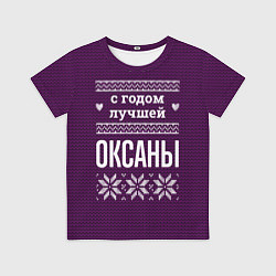 Футболка детская С годом лучшей Оксаны, цвет: 3D-принт