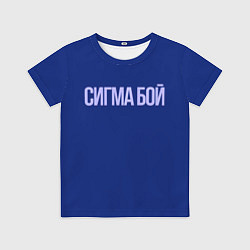 Футболка детская Сигма бой - парень крутой, цвет: 3D-принт