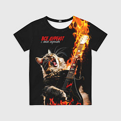 Футболка детская Все дуреют с этой серенады, цвет: 3D-принт