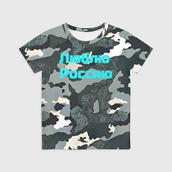 Футболка детская Камуфляж люблю россию, цвет: 3D-принт