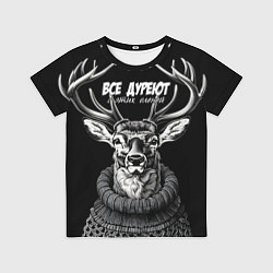 Футболка детская Все дуреют с этих оленей, цвет: 3D-принт