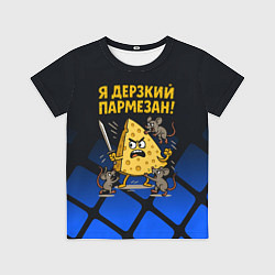 Детская футболка Я дерзкий пармезан - сыр отбивается от мышей