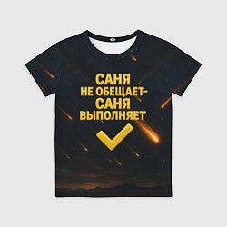 Футболка детская Саня не обещает - Саня выполняет, цвет: 3D-принт