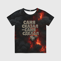 Футболка детская Саня сказал - Саня сделал, цвет: 3D-принт