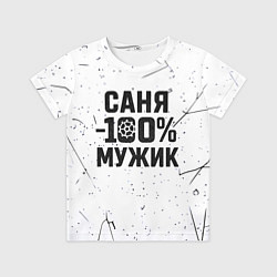 Футболка детская Саня мужик сто процентов, цвет: 3D-принт