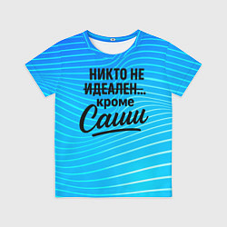 Футболка детская Никто не идеален кроме Саши, цвет: 3D-принт