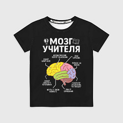 Футболка детская Мозг учителя цветной, цвет: 3D-принт