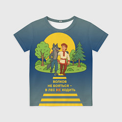 Футболка детская Волков не бояться полноцветный арт, цвет: 3D-принт